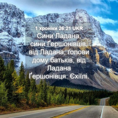 Picture 04 - 1 хроніки 26:21 UKR - Сини Ладана, сини - Bible Verse Picture