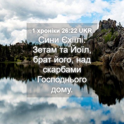 Picture 04 - 1 хроніки 26:22 UKR - Сини Єхіїлі: Зетам та Йоїл, - Bible Verse Picture