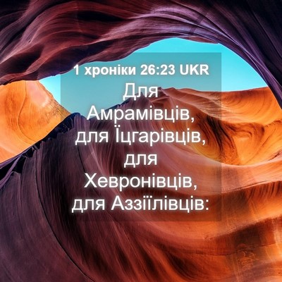 Picture 04 - 1 хроніки 26:23 UKR - Для Амрамівців, для - Bible Verse Picture