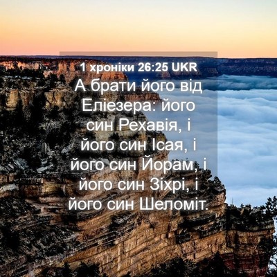 Picture 04 - 1 хроніки 26:25 UKR - А брати його від Еліезера: - Bible Verse Picture