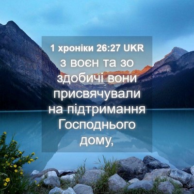 Picture 04 - 1 хроніки 26:27 UKR - з воєн та зо здобичі вони - Bible Verse Picture