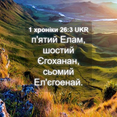 Picture 04 - 1 хроніки 26:3 UKR - п'ятий Елам, шостий - Bible Verse Picture