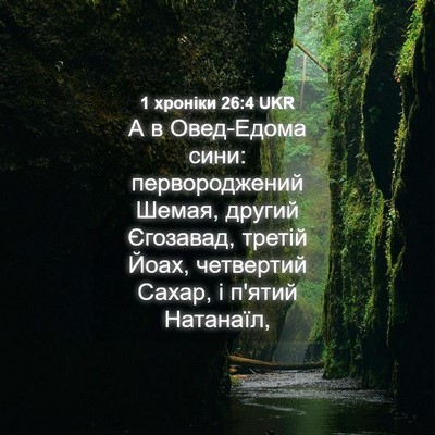 Picture 04 - 1 хроніки 26:4 UKR - А в Овед-Едома сини: - Bible Verse Picture