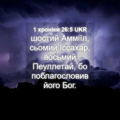 Picture 04 - 1 хроніки 26:5 UKR - шостий Амміїл, сьомий - Bible Verse Picture