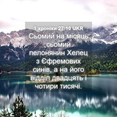 Picture 04 - 1 хроніки 27:10 UKR - Сьомий на місяць сьомий - Bible Verse Picture