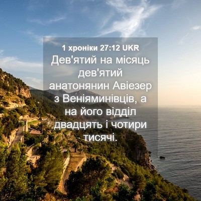 Picture 04 - 1 хроніки 27:12 UKR - Дев'ятий на місяць дев'ятий - Bible Verse Picture
