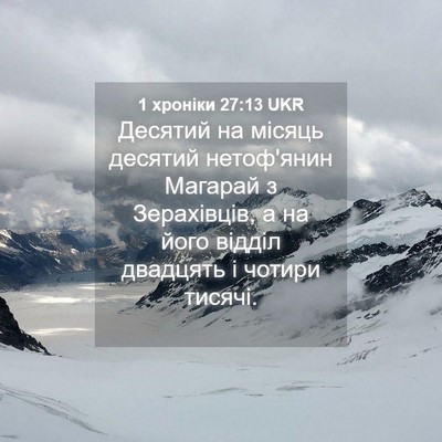 Picture 04 - 1 хроніки 27:13 UKR - Десятий на місяць десятий - Bible Verse Picture