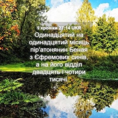 Picture 04 - 1 хроніки 27:14 UKR - Одинадцятий на - Bible Verse Picture