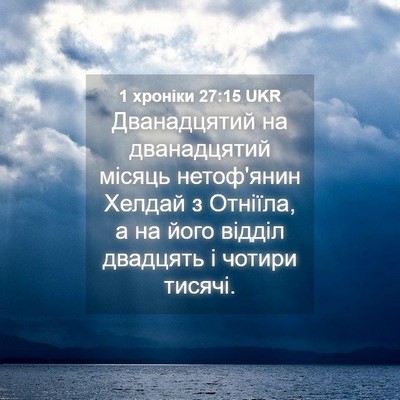 Picture 04 - 1 хроніки 27:15 UKR - Дванадцятий на - Bible Verse Picture