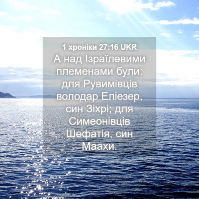 Picture 04 - 1 хроніки 27:16 UKR - А над Ізраїлевими - Bible Verse Picture