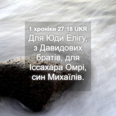 Picture 04 - 1 хроніки 27:18 UKR - Для Юди Елігу, з Давидових - Bible Verse Picture