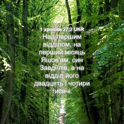 Picture 04 - 1 хроніки 27:2 UKR - Над першим відділом, на - Bible Verse Picture