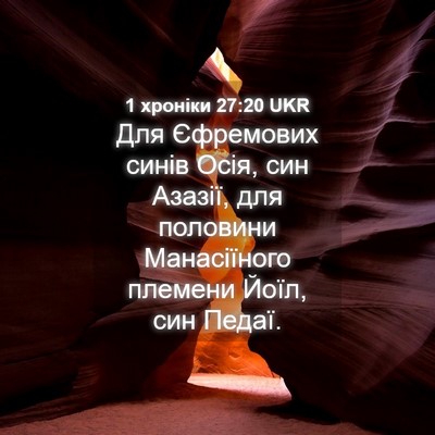 Picture 04 - 1 хроніки 27:20 UKR - Для Єфремових синів Осія, - Bible Verse Picture