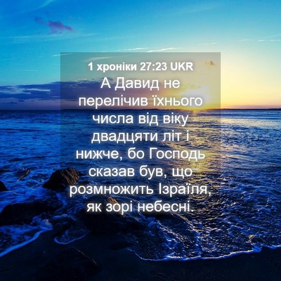 Picture 04 - 1 хроніки 27:23 UKR - А Давид не перелічив - Bible Verse Picture