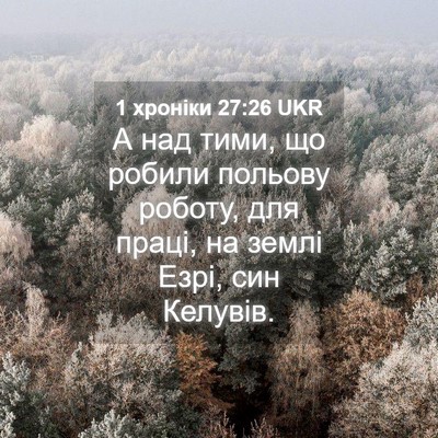 Picture 04 - 1 хроніки 27:26 UKR - А над тими, що робили - Bible Verse Picture