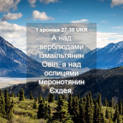 Picture 04 - 1 хроніки 27:30 UKR - А над верблюдами - Bible Verse Picture