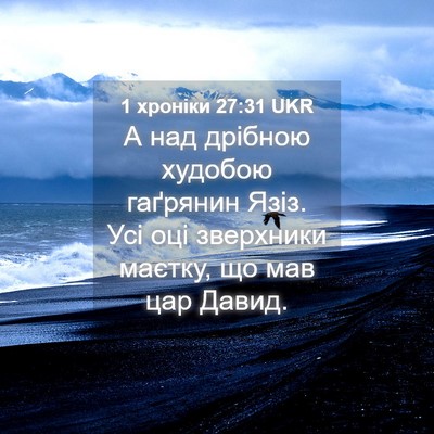 Picture 04 - 1 хроніки 27:31 UKR - А над дрібною худобою - Bible Verse Picture