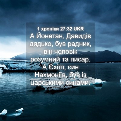 Picture 04 - 1 хроніки 27:32 UKR - А Йонатан, Давидів дядько, - Bible Verse Picture