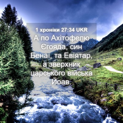 Picture 04 - 1 хроніки 27:34 UKR - А по Ахітофелю Єгояда, син - Bible Verse Picture