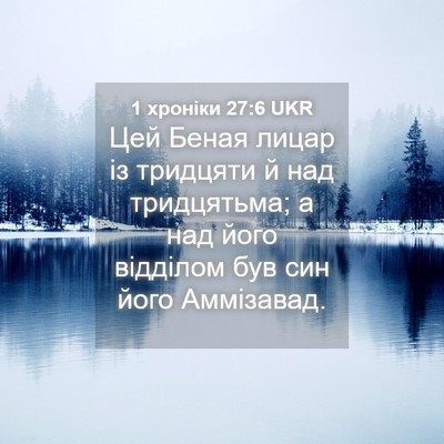 Picture 04 - 1 хроніки 27:6 UKR - Цей Беная лицар із - Bible Verse Picture