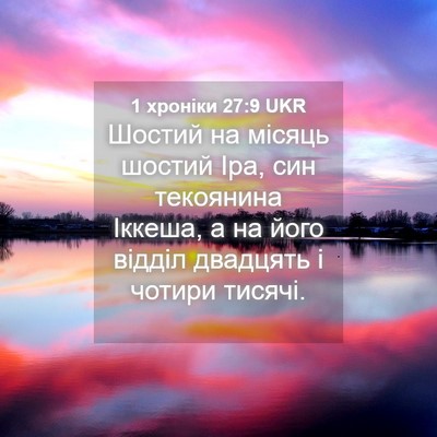 Picture 04 - 1 хроніки 27:9 UKR - Шостий на місяць шостий - Bible Verse Picture