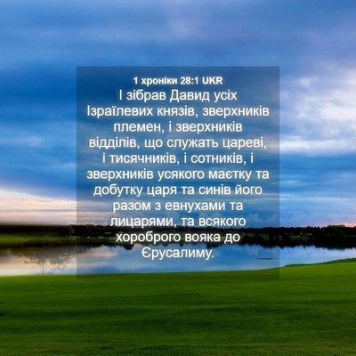 Picture 04 - 1 хроніки 28:1 UKR - І зібрав Давид усіх - Bible Verse Picture