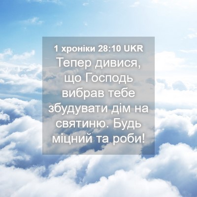 Picture 04 - 1 хроніки 28:10 UKR - Тепер дивися, що Господь - Bible Verse Picture