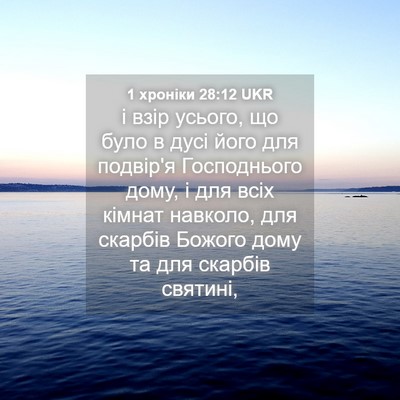 Picture 04 - 1 хроніки 28:12 UKR - і взір усього, що було в - Bible Verse Picture
