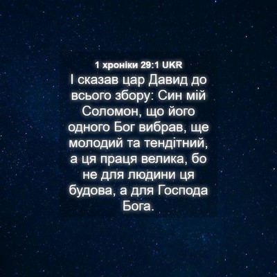 Picture 04 - 1 хроніки 29:1 UKR - І сказав цар Давид до - Bible Verse Picture