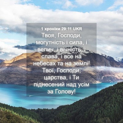 Picture 04 - 1 хроніки 29:11 UKR - Твоя, Господи, могутність і - Bible Verse Picture