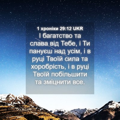 Picture 04 - 1 хроніки 29:12 UKR - І багатство та слава від - Bible Verse Picture