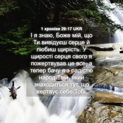 Picture 04 - 1 хроніки 29:17 UKR - І я знаю, Боже мій, що Ти - Bible Verse Picture
