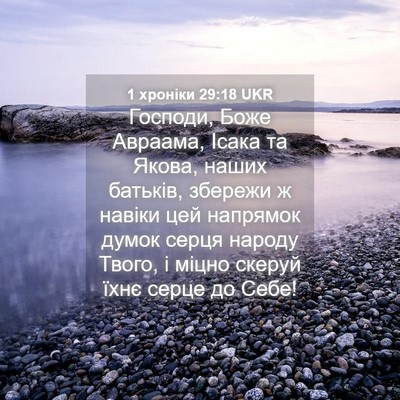 Picture 04 - 1 хроніки 29:18 UKR - Господи, Боже Авраама, - Bible Verse Picture