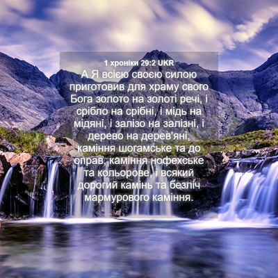Picture 04 - 1 хроніки 29:2 UKR - А Я всією своєю силою - Bible Verse Picture