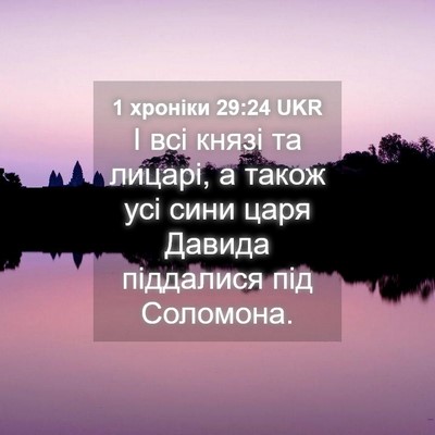 Picture 04 - 1 хроніки 29:24 UKR - І всі князі та лицарі, а - Bible Verse Picture