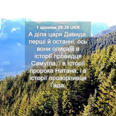 Picture 04 - 1 хроніки 29:29 UKR - А діла царя Давида, перші й - Bible Verse Picture