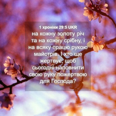 Picture 04 - 1 хроніки 29:5 UKR - на кожну золоту річ та на - Bible Verse Picture