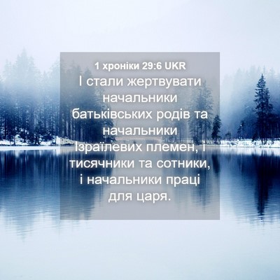 Picture 04 - 1 хроніки 29:6 UKR - І стали жертвувати - Bible Verse Picture