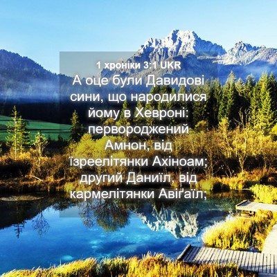 Picture 04 - 1 хроніки 3:1 UKR - А оце були Давидові сини, - Bible Verse Picture