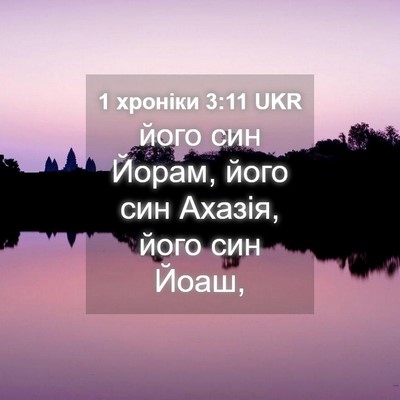 Picture 04 - 1 хроніки 3:11 UKR - його син Йорам, його син - Bible Verse Picture