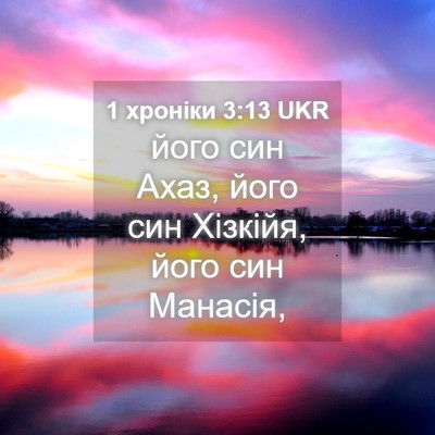 Picture 04 - 1 хроніки 3:13 UKR - його син Ахаз, його син - Bible Verse Picture
