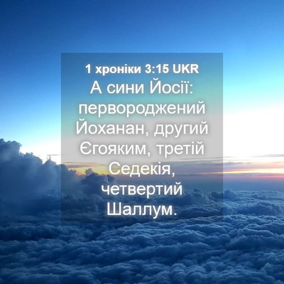 Picture 04 - 1 хроніки 3:15 UKR - А сини Йосії: - Bible Verse Picture