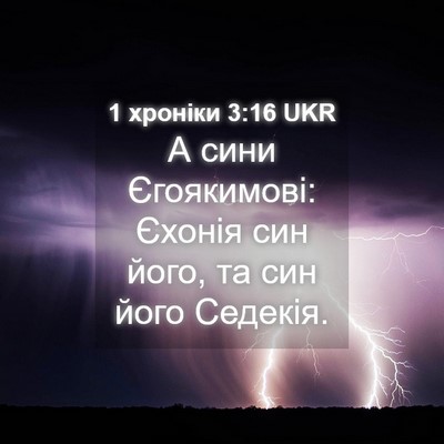 Picture 04 - 1 хроніки 3:16 UKR - А сини Єгоякимові: Єхонія - Bible Verse Picture