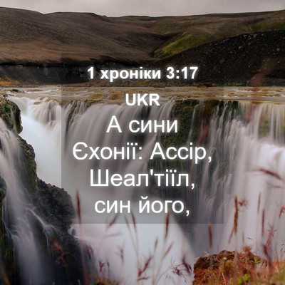 Picture 04 - 1 хроніки 3:17 UKR - А сини Єхонії: Ассір, - Bible Verse Picture