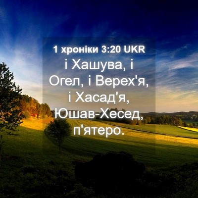 Picture 04 - 1 хроніки 3:20 UKR - і Хашува, і Огел, і Верех'я, - Bible Verse Picture