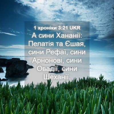 Picture 04 - 1 хроніки 3:21 UKR - А сини Хананії: Пелатія та - Bible Verse Picture