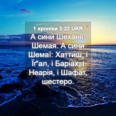 Picture 04 - 1 хроніки 3:22 UKR - А сини Шеханії: Шемая. А - Bible Verse Picture