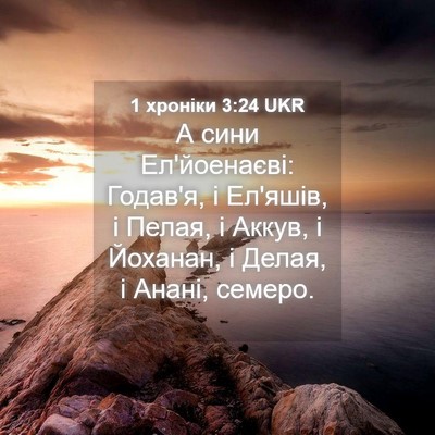Picture 04 - 1 хроніки 3:24 UKR - А сини Ел'йоенаєві: Годав'я, - Bible Verse Picture