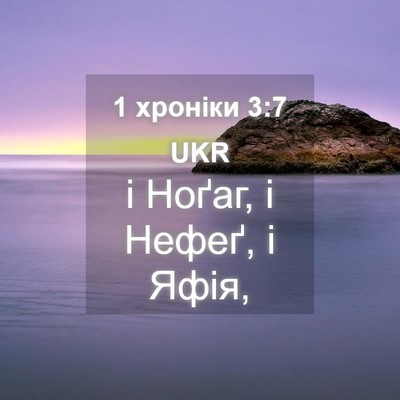 Picture 04 - 1 хроніки 3:7 UKR - і Ноґаг, і Нефеґ, і - Bible Verse Picture