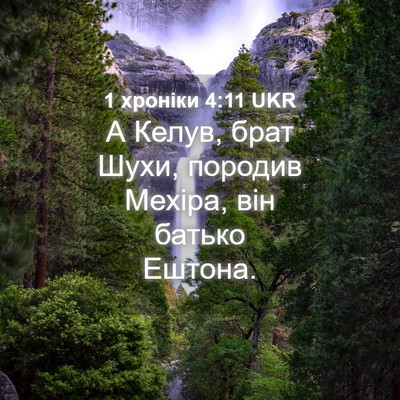 Picture 04 - 1 хроніки 4:11 UKR - А Келув, брат Шухи, породив - Bible Verse Picture